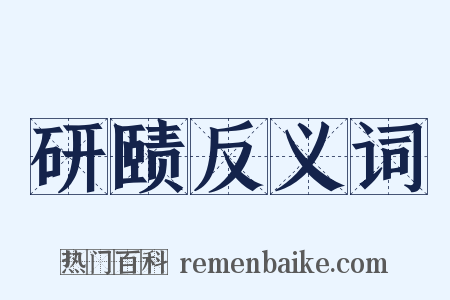 研赜反义词是什么意思的图片